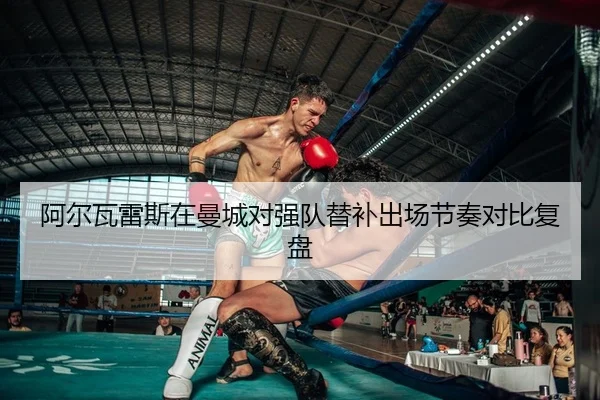 a-er-wa-lei-si-zai-man-cheng-dui-qiang-dui-ti-bu-chu-chang-jie-zou-dui-bi-fu-pan-2-694.jpg