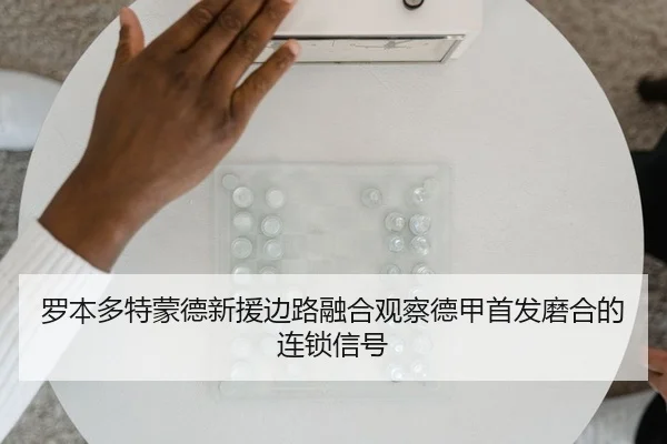 luo-ben-duo-te-meng-de-xin-yuan-bian-lu-rong-he-guan-cha-de-jia-shou-fa-mo-he-de-lian-suo-xin-hao-2-916.jpg