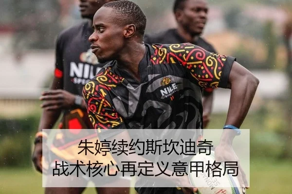 朱婷续约斯坎迪奇 战术核心再定义意甲格局